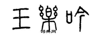 曾慶福王樂吟篆書個性簽名怎么寫