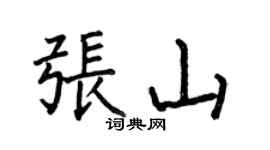 何伯昌張山楷書個性簽名怎么寫