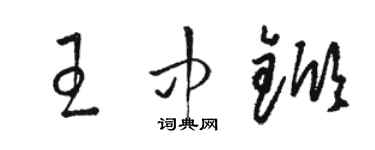 駱恆光王中杴草書個性簽名怎么寫