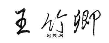 駱恆光王竹卿行書個性簽名怎么寫