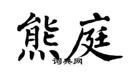 翁闓運熊庭楷書個性簽名怎么寫
