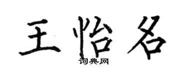 何伯昌王怡名楷書個性簽名怎么寫