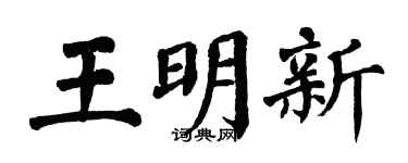 翁闓運王明新楷書個性簽名怎么寫