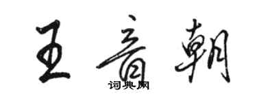 駱恆光王音朝行書個性簽名怎么寫
