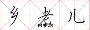 田英章鄉老兒楷書怎么寫