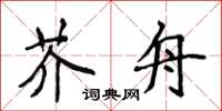 侯登峰芥舟楷書怎么寫