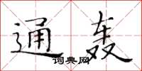 黃華生通轟楷書怎么寫