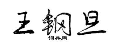 曾慶福王鋼旦行書個性簽名怎么寫