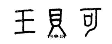 曾慶福王貝可篆書個性簽名怎么寫