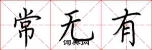荊霄鵬常無有楷書怎么寫