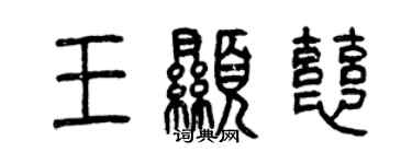 曾慶福王顯慈篆書個性簽名怎么寫