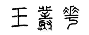 曾慶福王叢花篆書個性簽名怎么寫