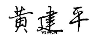 曾慶福黃建平行書個性簽名怎么寫