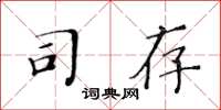 黃華生司存楷書怎么寫