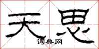 柯春海天思隸書怎么寫