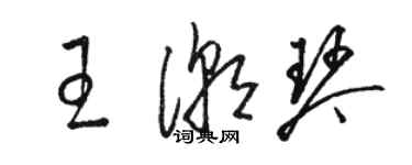 駱恆光王潮琴草書個性簽名怎么寫