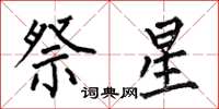 何伯昌祭星楷書怎么寫