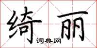 荊霄鵬綺麗楷書怎么寫