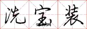 荊霄鵬洗寶裝行書怎么寫