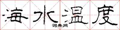 柯春海海水溫度隸書怎么寫