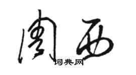 駱恆光周西草書個性簽名怎么寫