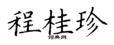 丁謙程桂珍楷書個性簽名怎么寫