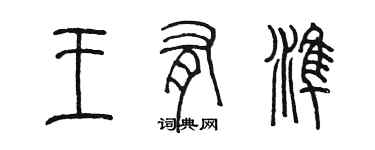 陳墨王有準篆書個性簽名怎么寫