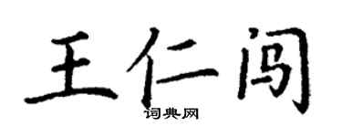 丁謙王仁闖楷書個性簽名怎么寫
