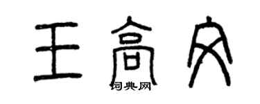曾慶福王高文篆書個性簽名怎么寫