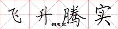 田英章飛升騰實楷書怎么寫