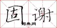 黃華生固謝楷書怎么寫