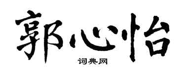 翁闓運郭心怡楷書個性簽名怎么寫