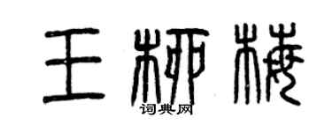 曾慶福王柳梅篆書個性簽名怎么寫