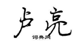 曾慶福盧亮行書個性簽名怎么寫