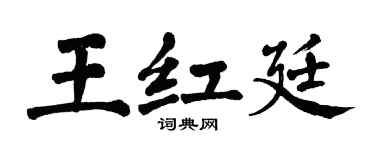 翁闓運王紅廷楷書個性簽名怎么寫