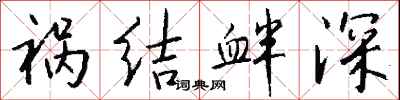 錢沛雲禍結釁深行書怎么寫