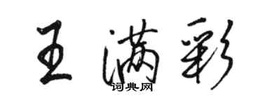 駱恆光王滿彩行書個性簽名怎么寫