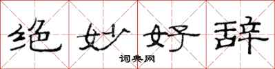 范連陞絕妙好辭隸書怎么寫