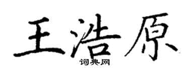 丁謙王浩原楷書個性簽名怎么寫