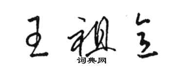 駱恆光王祖意草書個性簽名怎么寫