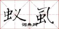 黃華生蟻虱楷書怎么寫