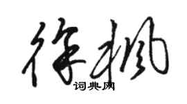 駱恆光徐楓草書個性簽名怎么寫