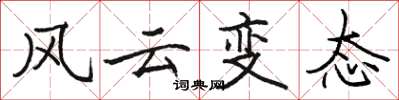 駱恆光風雲變態楷書怎么寫