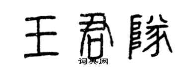 曾慶福王君隊篆書個性簽名怎么寫