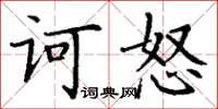 丁謙訶怒楷書怎么寫