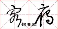 王冬齡客雁草書怎么寫