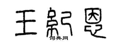 曾慶福王紀恩篆書個性簽名怎么寫