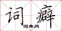 田英章詞癖楷書怎么寫