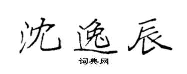袁強沈逸辰楷書個性簽名怎么寫