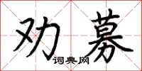 荊霄鵬勸募楷書怎么寫